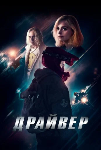 Драйвер (2023) онлайн бесплатно